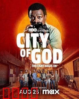 上帝之城：暴力青春